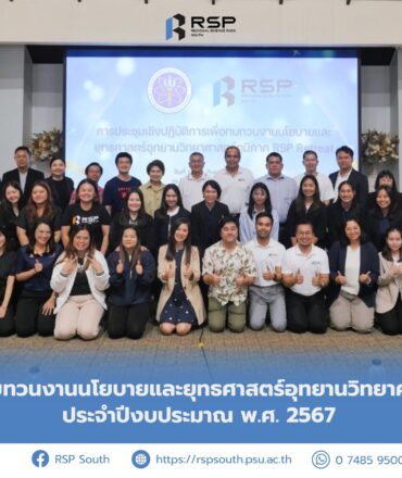 กปว. ผนึกกำลังอุทยานวิทยาศาสตร์ภูมิภาคทั้ง 4 แห่ง ประชุมทบทวนงานนโยบายและยุทธศาสตร์พัฒนาเครือข่ายอุทยานวิทยาศาสตร์ ยกระดับการดำเนินงานระดับภูมิภาคด้วยเทคโนโลยีและนวัตกรรม